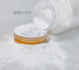 超細(xì)小蘇打